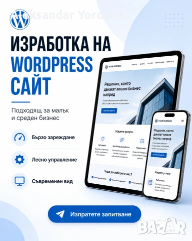 ИЗРАБОТКА НА WORDPRESS уеб сайтове