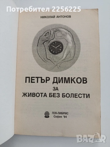 Петър Димков - За живота без болести, снимка 4 - Специализирана литература - 54790768