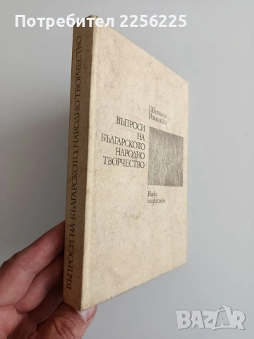 Въпроси на българското народно творчество , снимка 6 - Специализирана литература - 54550536