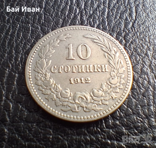 Стара монета 10 стотинки 1912 г. България- прекрасна !, снимка 3 - Нумизматика и бонистика - 51863473