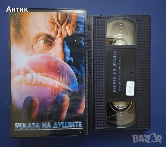 Видеокасета VHS Реката на Душите, снимка 2 - Други жанрове - 55671345