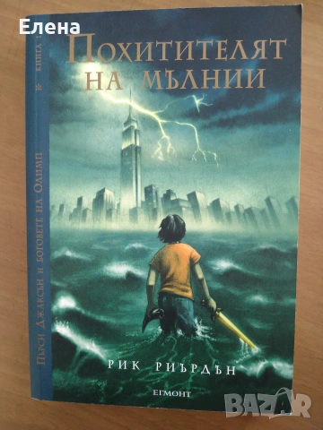 Пърси Джаксън и боговете на Олимп от Рик Риърдън, кн.1-5, издание на Егмонт, 2011, снимка 2 - Художествена литература - 54994423