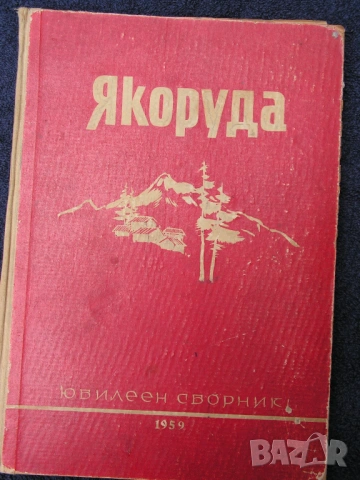 Книги за Якоруда – лот от краеведчески, редки екземпляри, снимка 3 - Специализирана литература - 54402506