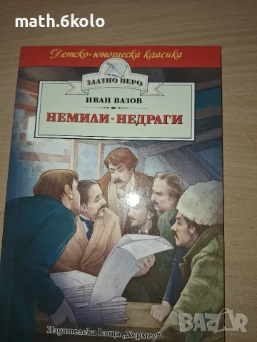 НЕМИЛИ НЕДРАГИ, ИВАН ВАЗОВ, ИЗД. ХЕРМЕС