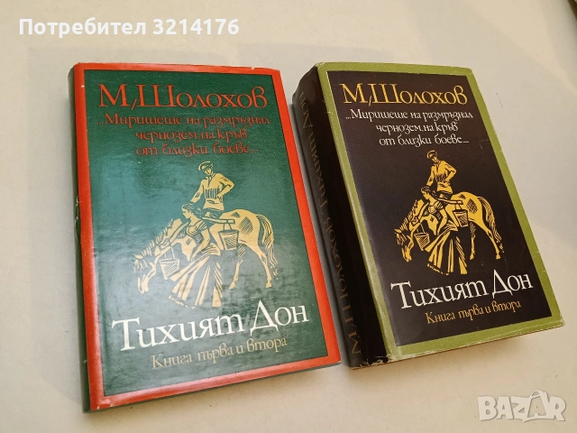 Тихият Дон. Том 1-2. Книга 1-4 - Михаил Шолохов т.к.