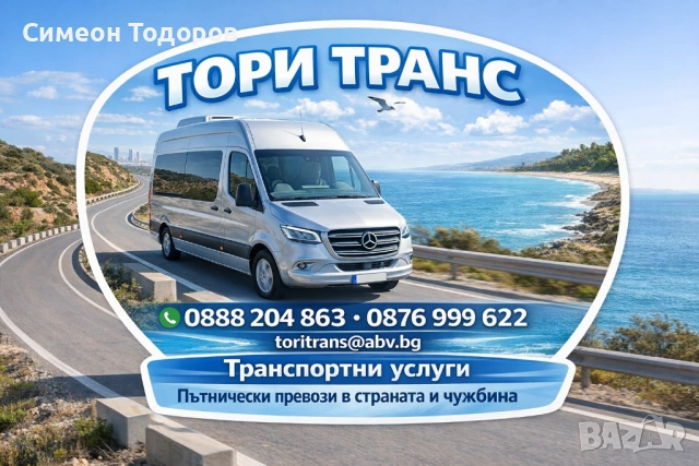 Транспортни услуги / Превоз на пътници