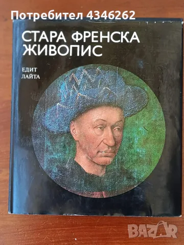 Стара френска живопис,автор Едит Лайла ,с 48 цветни репродукции ,отлично запазени