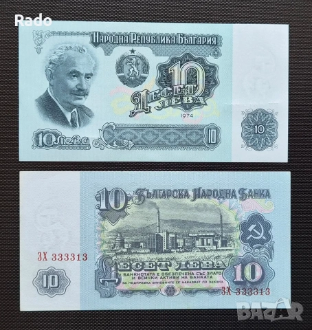 Банкнота (UNC)  10лв 1974г с хубав номер (3Х333313)