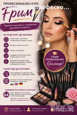 Професионален курс „Грим“ в Кърджали