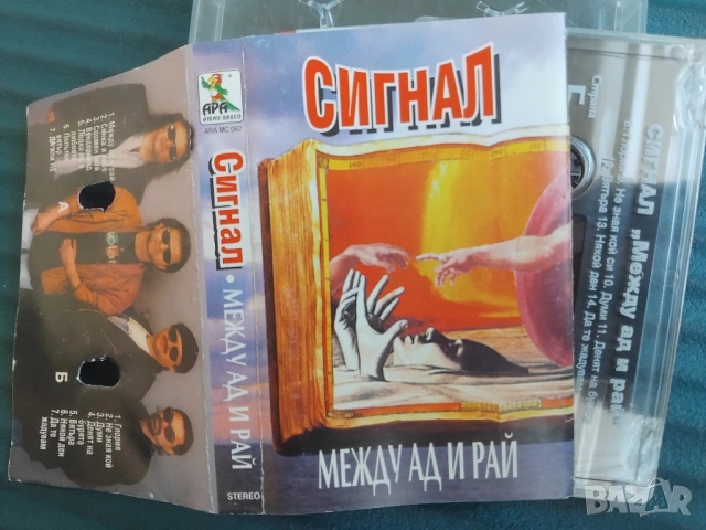 Сигнал ‎– Между Ад И Рай - оригинална аудио касета българска рок музика