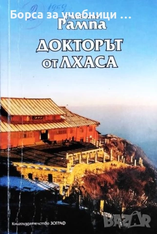 Докторът от Лхаса -  Лобсанг Рампа