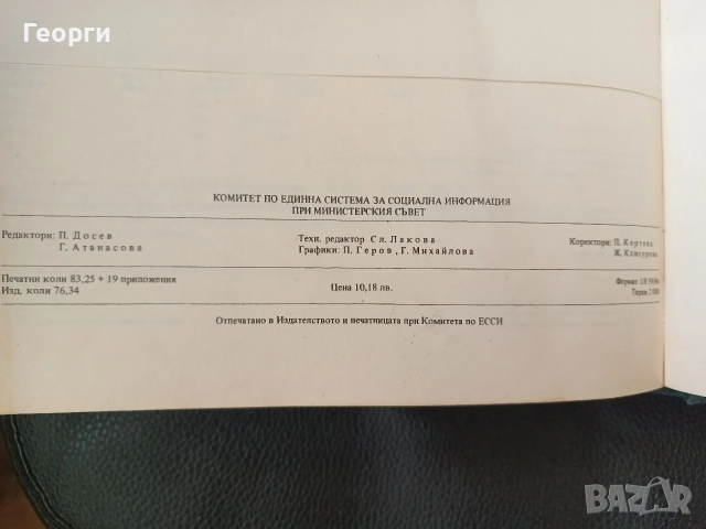 Статистически годишник 1979, снимка 3 - Специализирана литература - 54550904