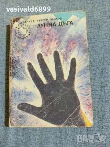Сергей Павлов - Лунна дъга