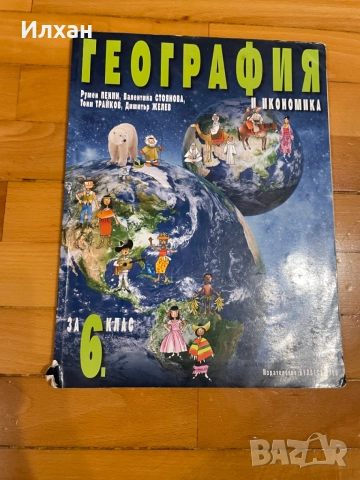 Учебници за 6 клас, снимка 9 - Учебници, учебни тетрадки - 54897728