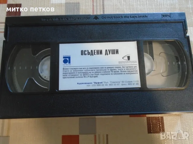 VHS Осъдени души, снимка 2 - Плейъри, домашно кино, прожектори - 55672357