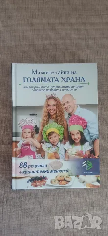 Малките тайни на ГОЛЯМАТА ХРАНА