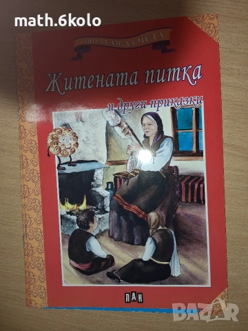 Книжки "Мога сам да чета" с едър шрифт, изд. ПАН, снимка 4 - Детски книжки - 55150094