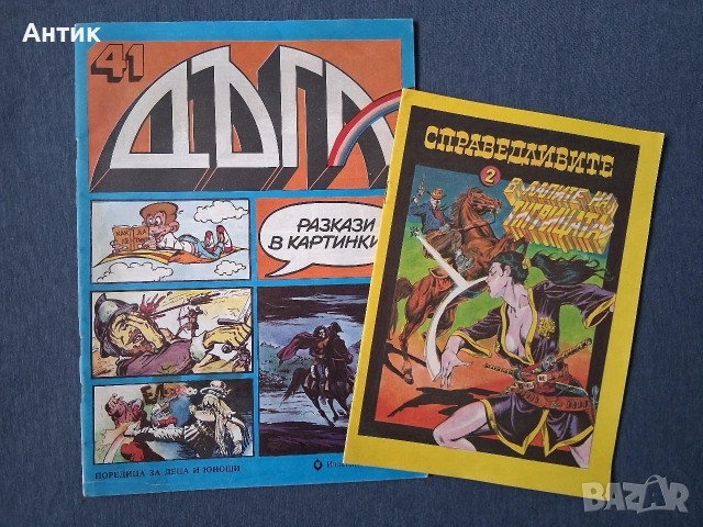 Лот Стари Комикси Списания ДЪГА Разкази в Картинки Гарфилд 2 Справедливите 2, снимка 2 - Колекции - 54206274