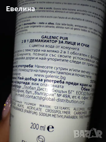 Нови Galenic цветен серум, демакиатор, невидим флуид SPF50+, хидратираща маска, снимка 5 - Козметика за лице - 51370720