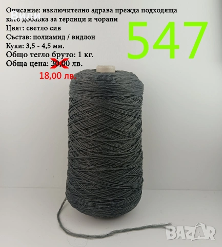 Прежди на бобини в малки количества, нови и остатъци, вълна, памук, вискоза, ламе, луреск, снимка 4 - Други - 52042481