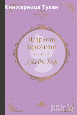 Джейн Еър (Клуб класика) - лукс