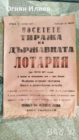 Соц плакат държавна лотария 1977г.