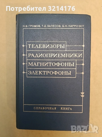 Телевизоры, радиоприемники, магнитофоны, электрофоны - Н. В. Громов, Т. Д. Залесов, Б. К. Карро-Эст 