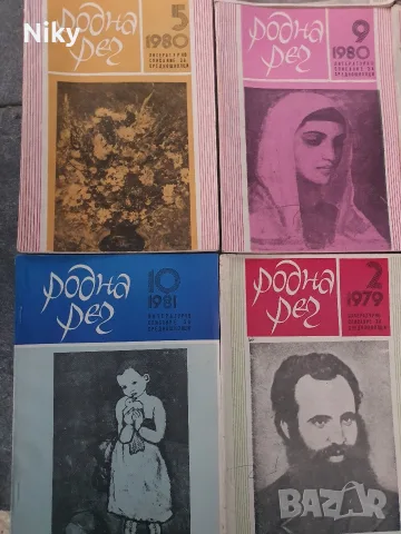 Родна реч - литературно списание , снимка 2 - Списания и комикси - 55343040
