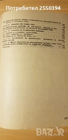 Методическо ръководство за решаване задачи по теоретична механика, снимка 3 - Специализирана литература - 55480886