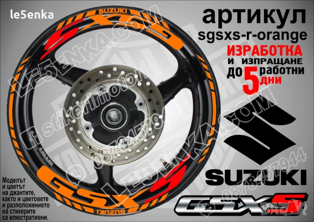 Suzuki GSX-S кантове и надписи за джанти, снимка 6 - Аксесоари и консумативи - 31343424