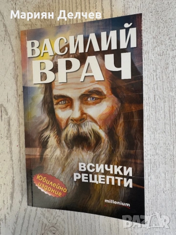 Василий Врач - Всички рецепти
