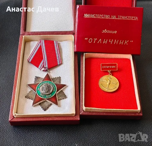Орден Народна свобода 2ра степен и Медал Отличник