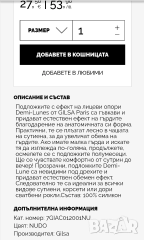 Силиконови подплънки за сутиен, Gilsa, Франция. , снимка 9 - Други - 54728993
