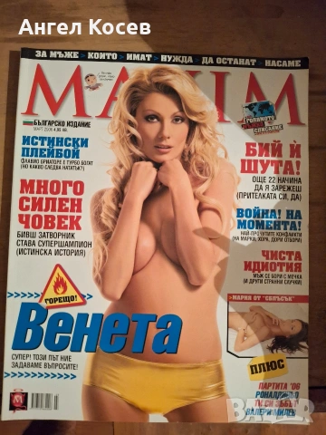 Maxim - Списания, снимка 6 - Колекции - 53892829