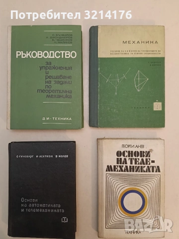 Основи на телемеханиката - Георги Анев (1975, Отлично състояние)