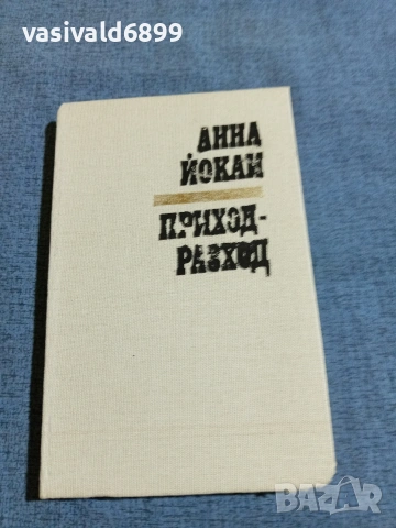 Анна Йокаи - Приход - разход 