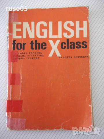 Книга "English for the X class - Любка Сариева" - 160 стр.
