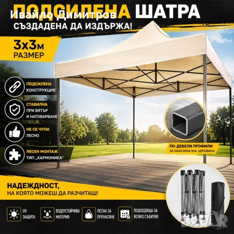 Сгъваема Шатра 3х3м - Тип хармоника ПОДСИЛЕНА 21кг