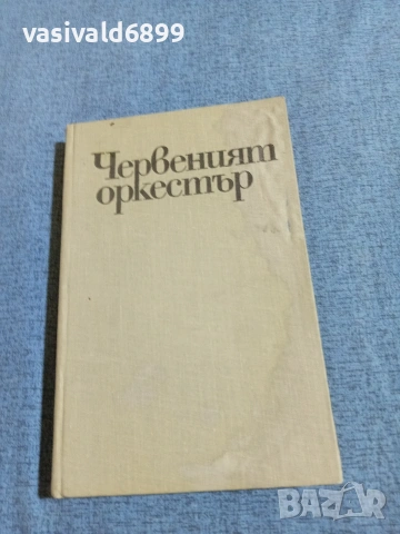 Юрий Королков - Червеният оркестър 