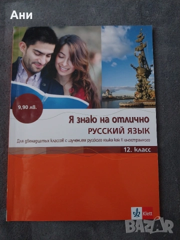 Учебник по руски език за 12 клас