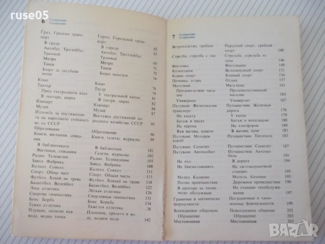 Книга "Българско-руски разговорник - А.Григорова" - 156 стр., снимка 4 - Чуждоезиково обучение, речници - 54802145