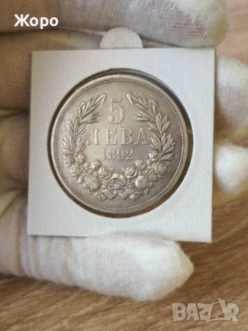 5 лева 1892 година България 