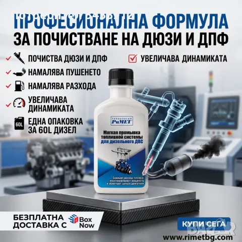 Добавка РиМЕТ за почистване на ДЮЗИ/ДПФ при ДИЗЕЛОВА ГОРИВНА СИСТЕМА