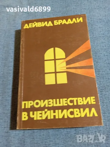 Дейвид Брадли - Произшествие в Чейнсвил 