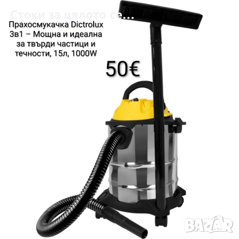Прахосмукачка Dictrolux 3в1 1000W, 15 литра