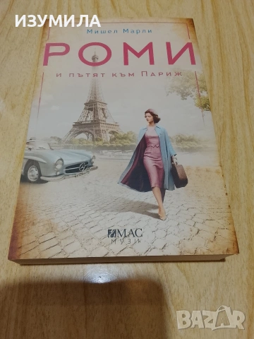 Роми и пътят към Париж/ Хасиендата / Марозия/ Мехмед Завоевателя, снимка 2 - Художествена литература - 48326821