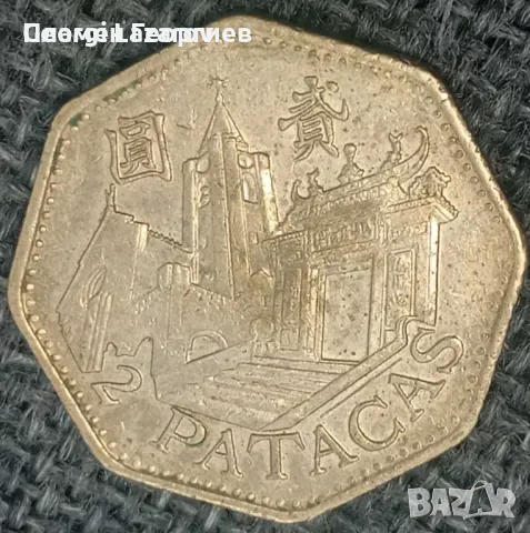 2 патака Макао 1999