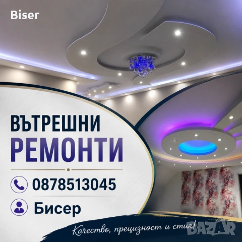 Вътрешни ремонти