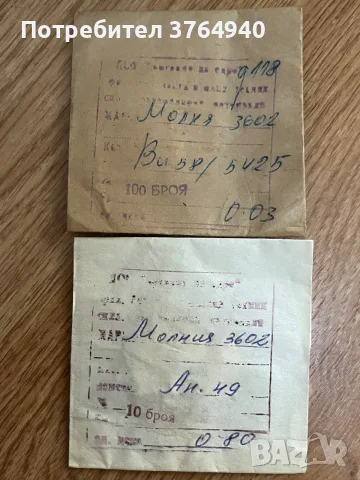 Нови резервни части NOS за Молния 3602 (10 бр. анкерни вилки + 100 бр. винтчета)