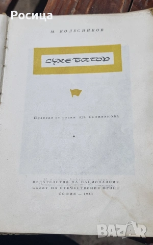 Сухе Батор, М. Колесников 1961г, снимка 3 - Специализирана литература - 54070817